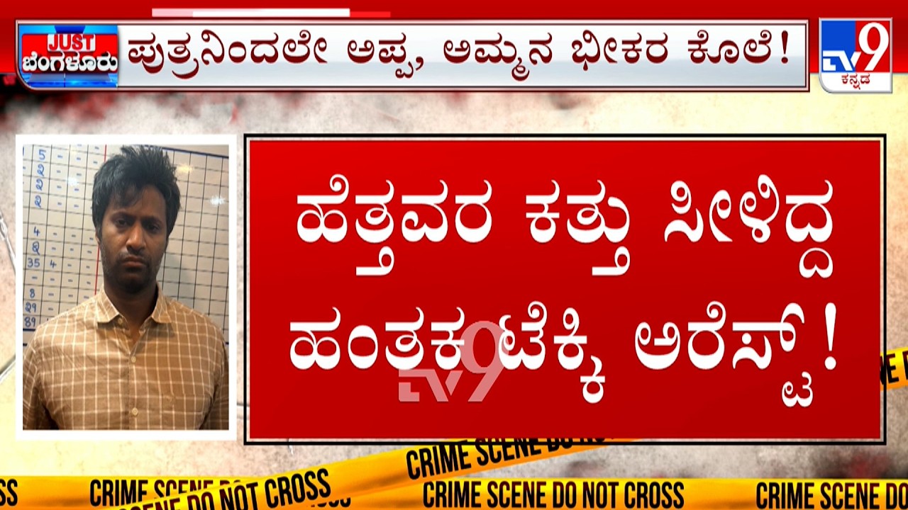 Man Arrested For Allegedly Stabbing His Parents: ಹಣ ಕೊಡದಿದ್ದಕ್ಕೆ ಹೆತ್ತವರ ಕೊಲೆ!