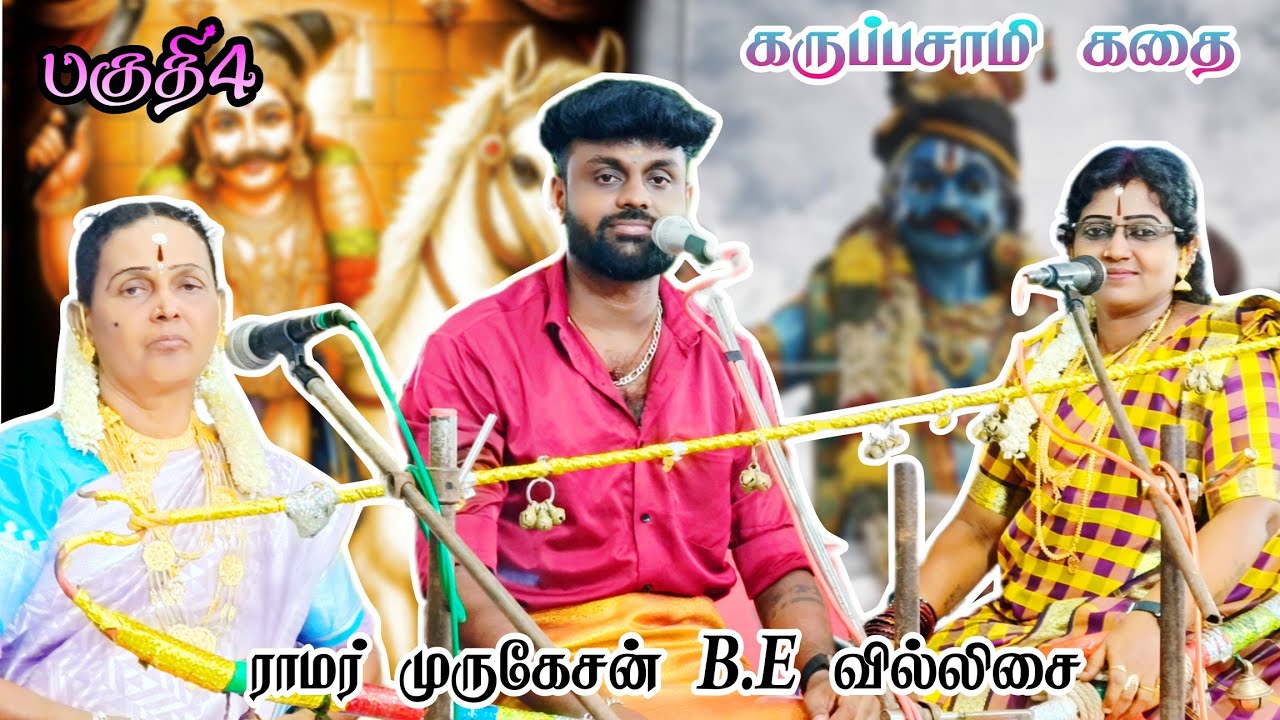 🛑 பகுதி 4  🌼 கருப்பசாமி கதை💥 ராமர் முருகேசன்B.Eவில்லிசை #ramarvillupattu #instagram