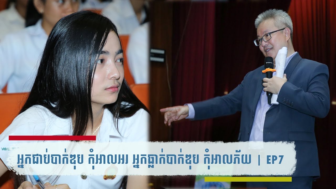 ជាប់ឬធ្លាក់បាក់ឌុប មិនមែនជាបញ្ហានោះទេ  |​ ចក្ខុវិស័យ គួច​ ម៉េងលី  EP7