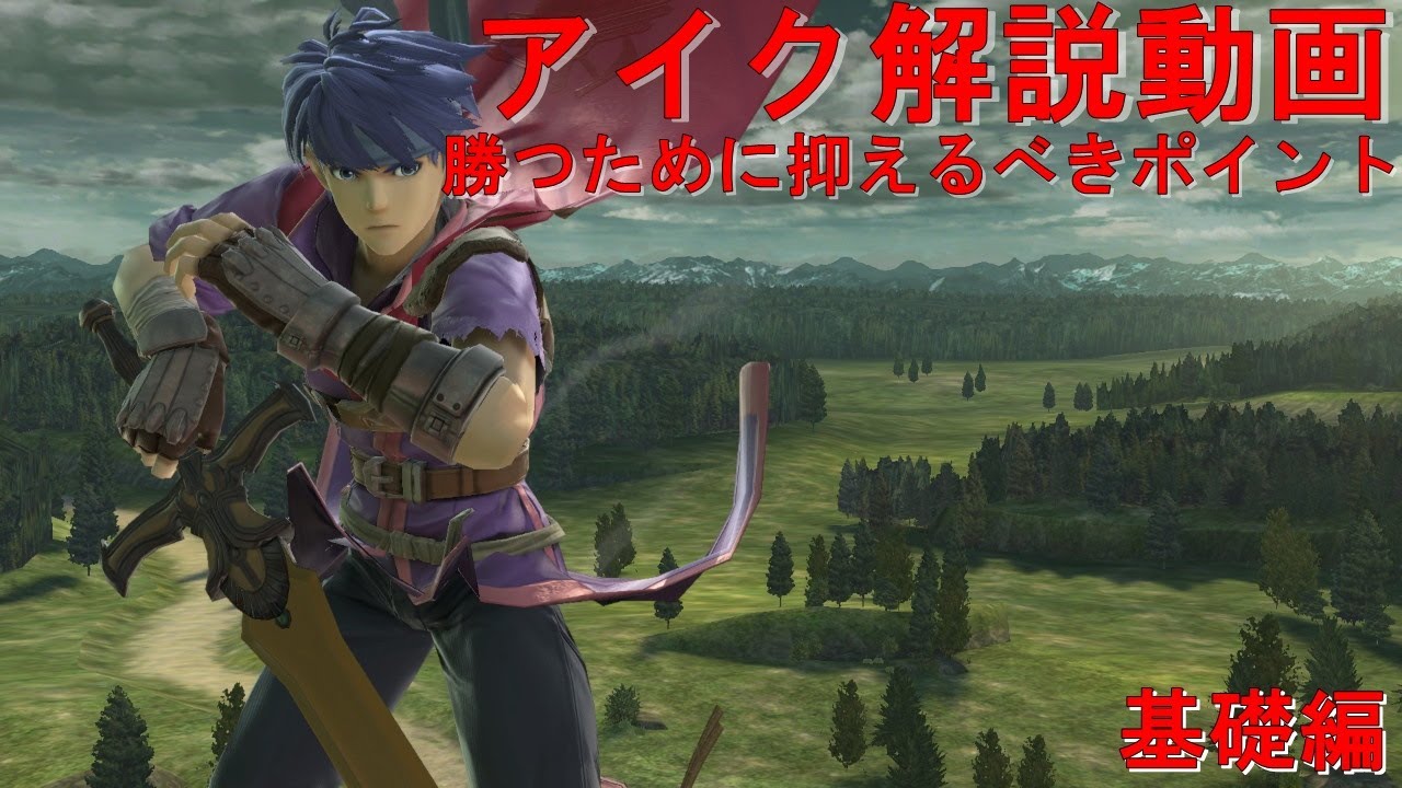 上位アイク使いが伝えるアイク解説動画【スマブラSP】