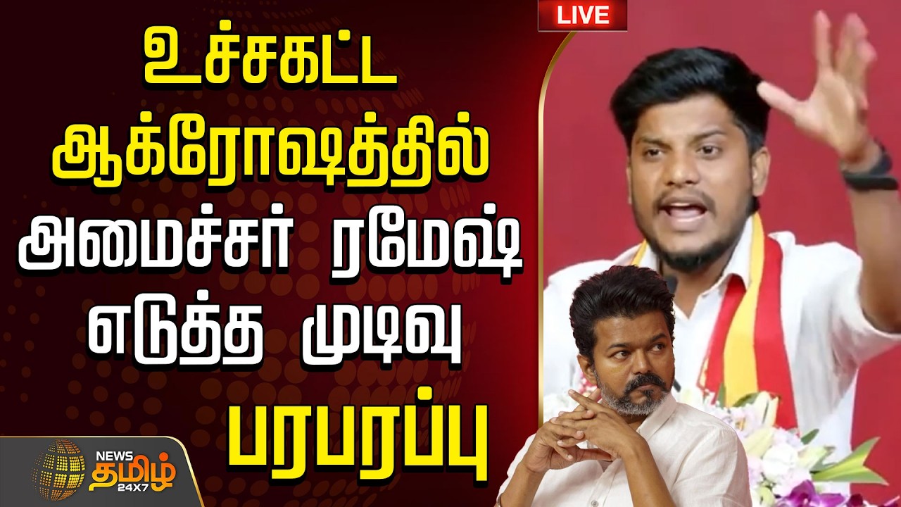 🔴 LIVE | Minister Ramesh | உச்சகட்ட ஆக்ரோஷத்தில் அமைச்சர் ரமேஷ் எடுத்த முடிவு பரபரப்பு  | CM Vijay