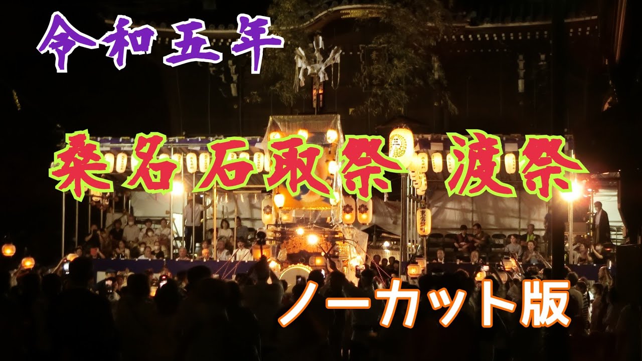 2023年 桑名市 桑名宗社石取御神事 桑名石取祭 本楽（渡祭始式～花車福江町渡祭～末番上本町渡祭～青年連盟清掃）