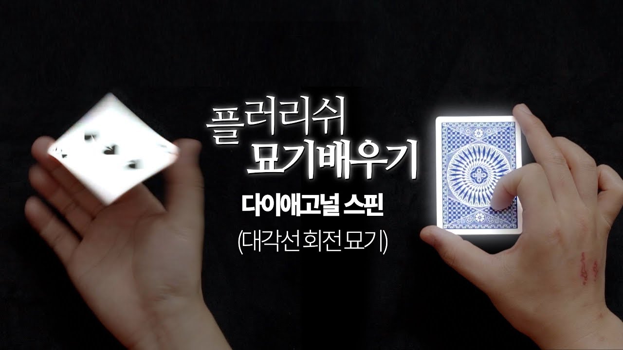 카드묘기배우기 | 31강 다이애고널 스핀 - 카드를 회전시키는 최고의 손기술 플러리쉬