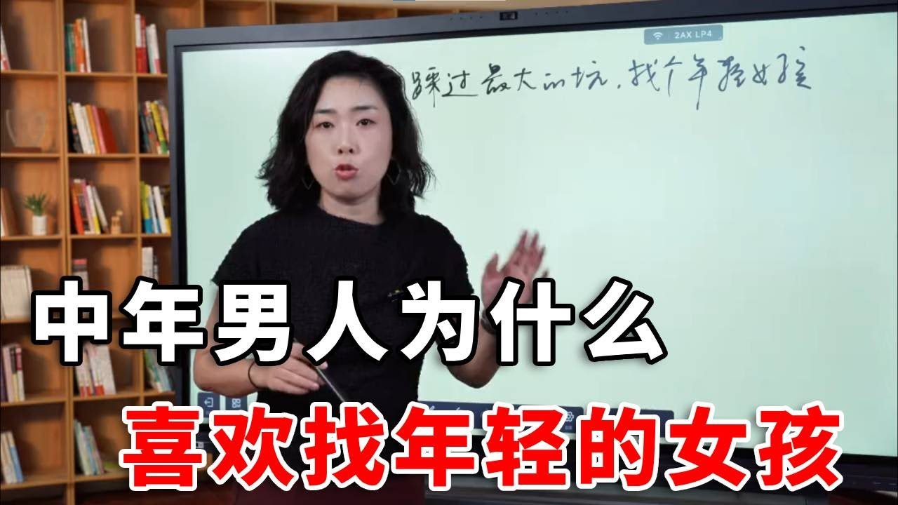 找个年轻女孩，是中年男人踩的最大的坑  #婚姻关系 #两性心理 #范俊娟婚姻