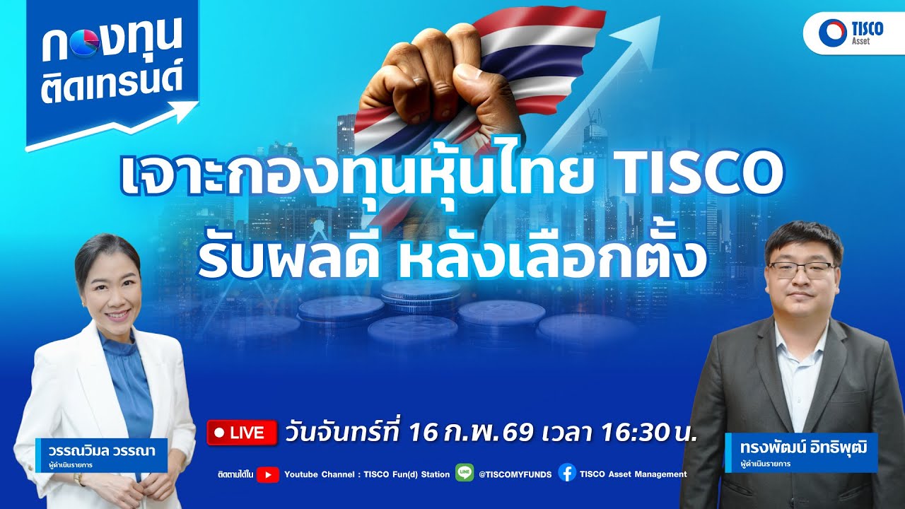 กองทุนติดเทรนด์ : เจาะกองทุนหุ้นไทย TISCO รับผลดี หลังเลือกตั้ง