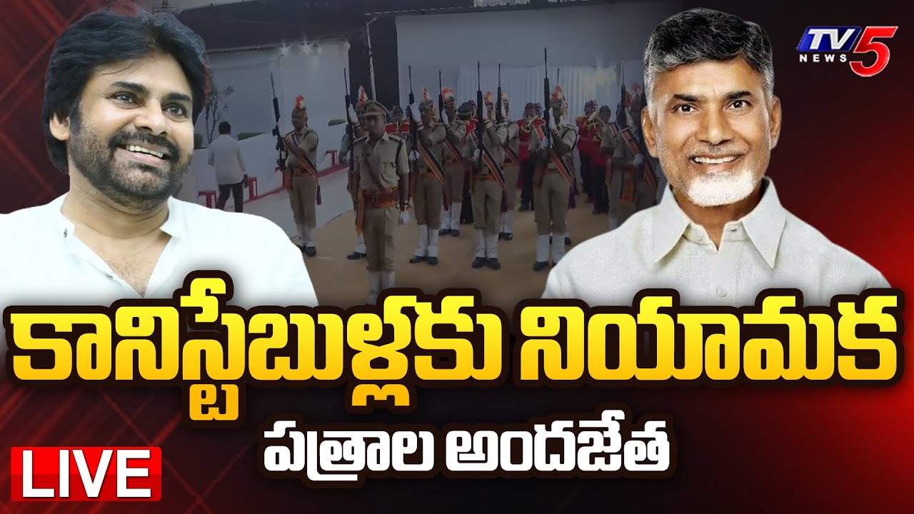 LIVE : CM Chandrababu Participates in Selection Orders to Police Constable | Pawan Kalyan | TV5 News