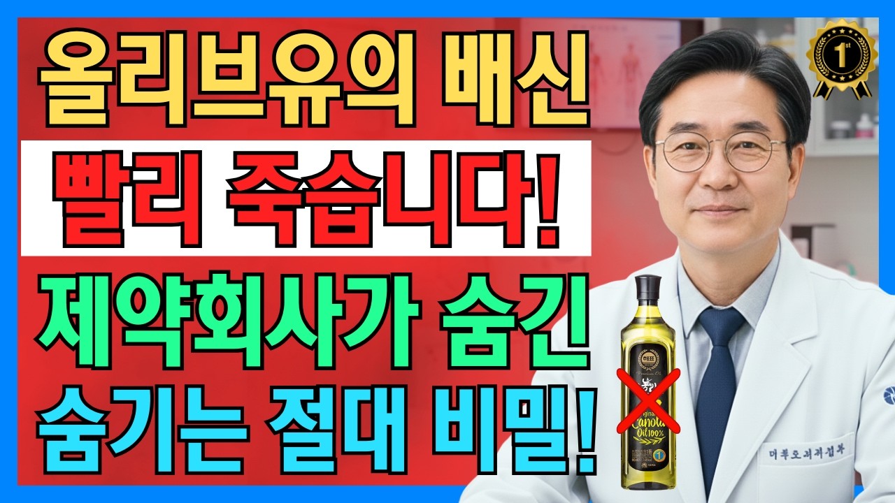 충격! 올리브유 잘못 먹으면 수명 10년 단축!! 서울대 의사가 밝히는 노인 10명 중 9명이 모르는 올리브유 위험성과 황금 레시피 공개 | 장수비결 | 노인의 건강 | 건강정보
