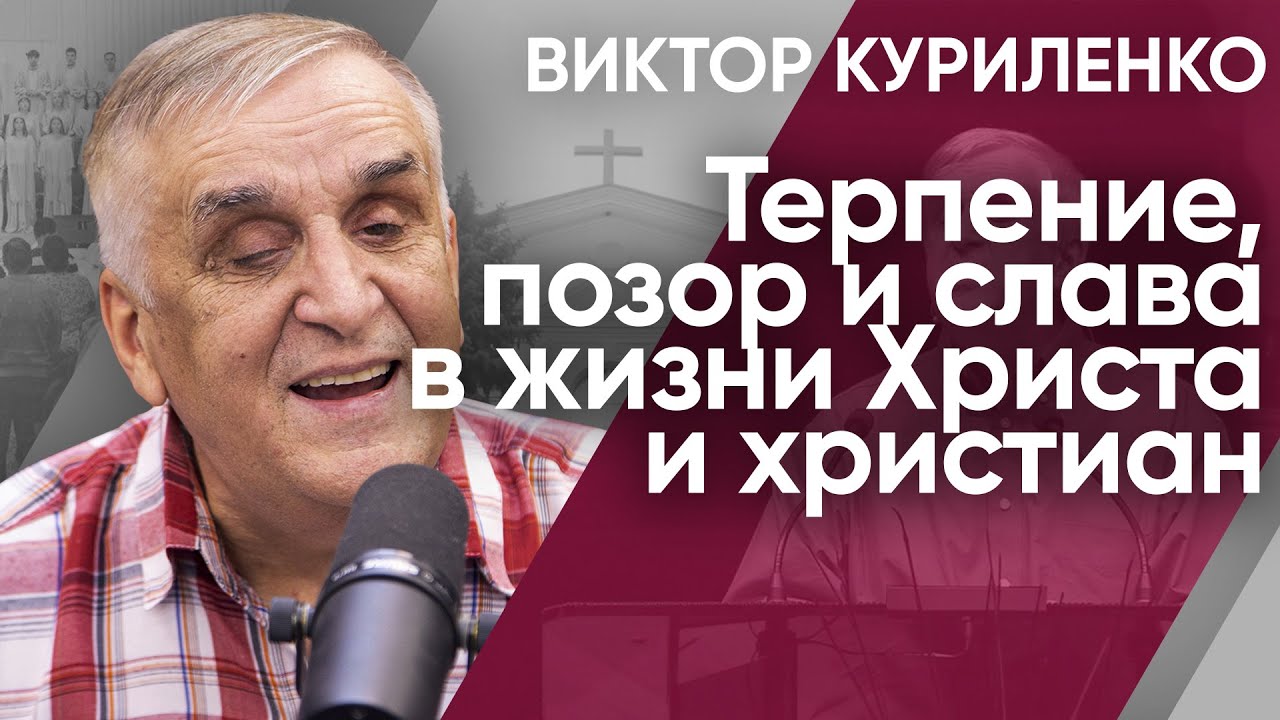 Терпение, позор и слава в жизни Христа и христиан. Виктор Куриленко (аудио)