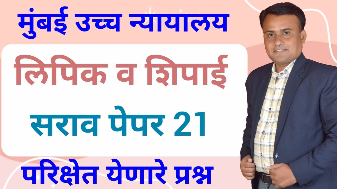 Bombay High Court Peon PYQ | High Court Question Paper | High Court Peon Paper