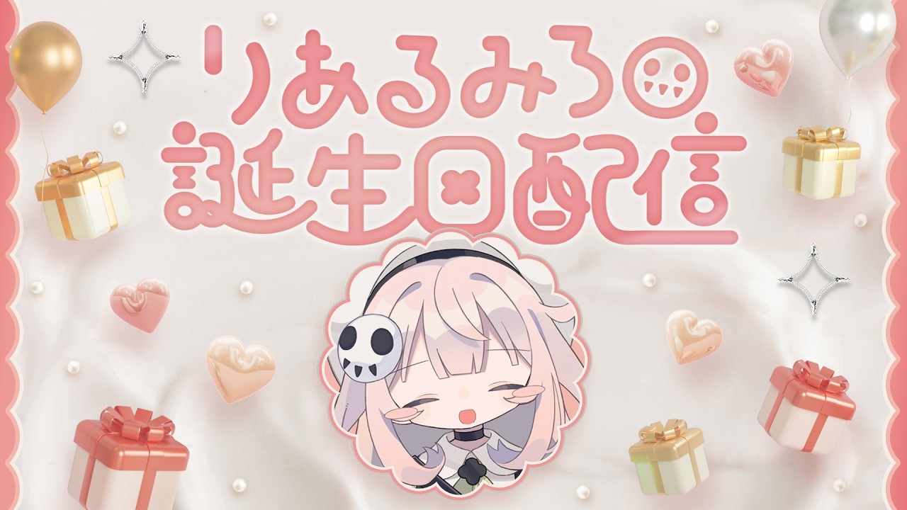 またひとつ、おとなになりました♪