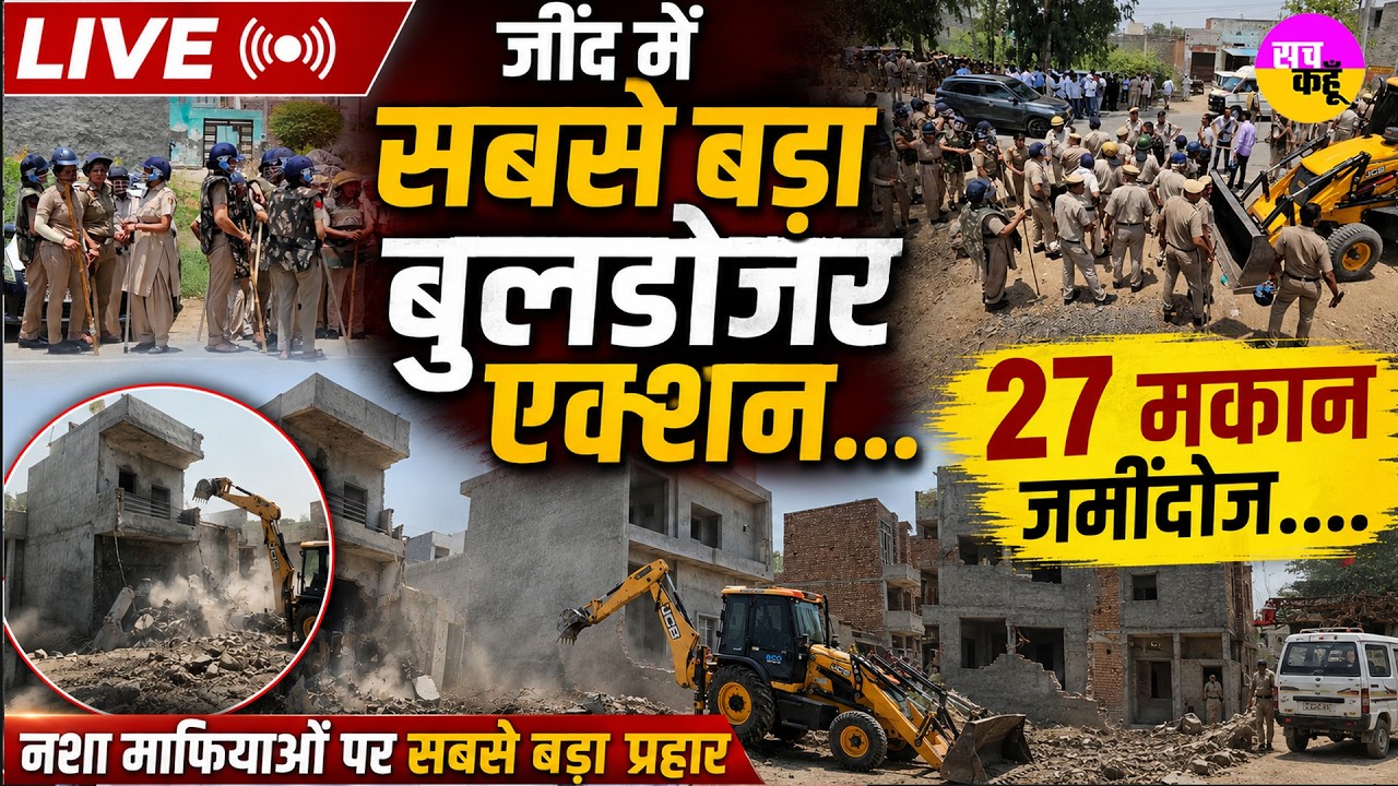 LIVE जींद में सबसे बड़ा बुलडोजर एक्शन..Narwana Bulldozer Action | Drug Smugglers Property Demolition