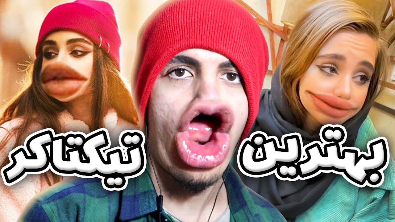 این بهترین تیکتاکر ایرانیه 🇮🇷