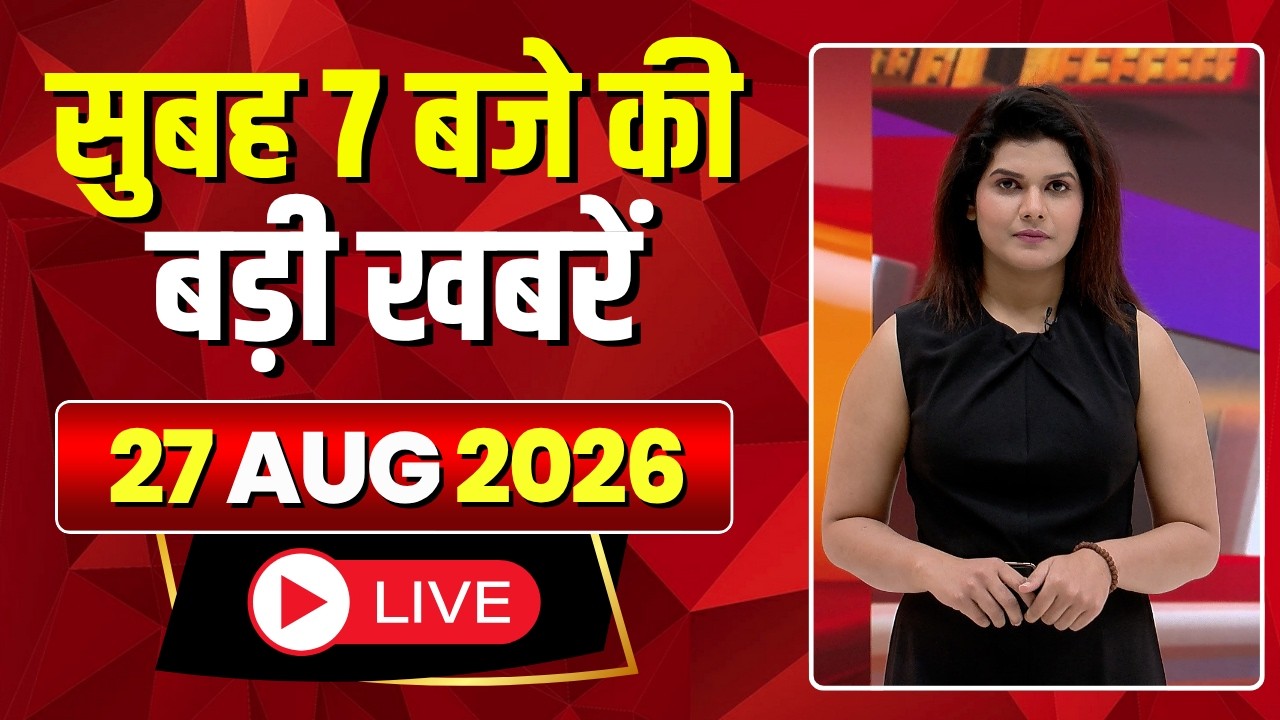 Mega Morning : सुबह 7 बजे की खबरें | CG Latest News Today | MP Latest News Today | 27 August 2026