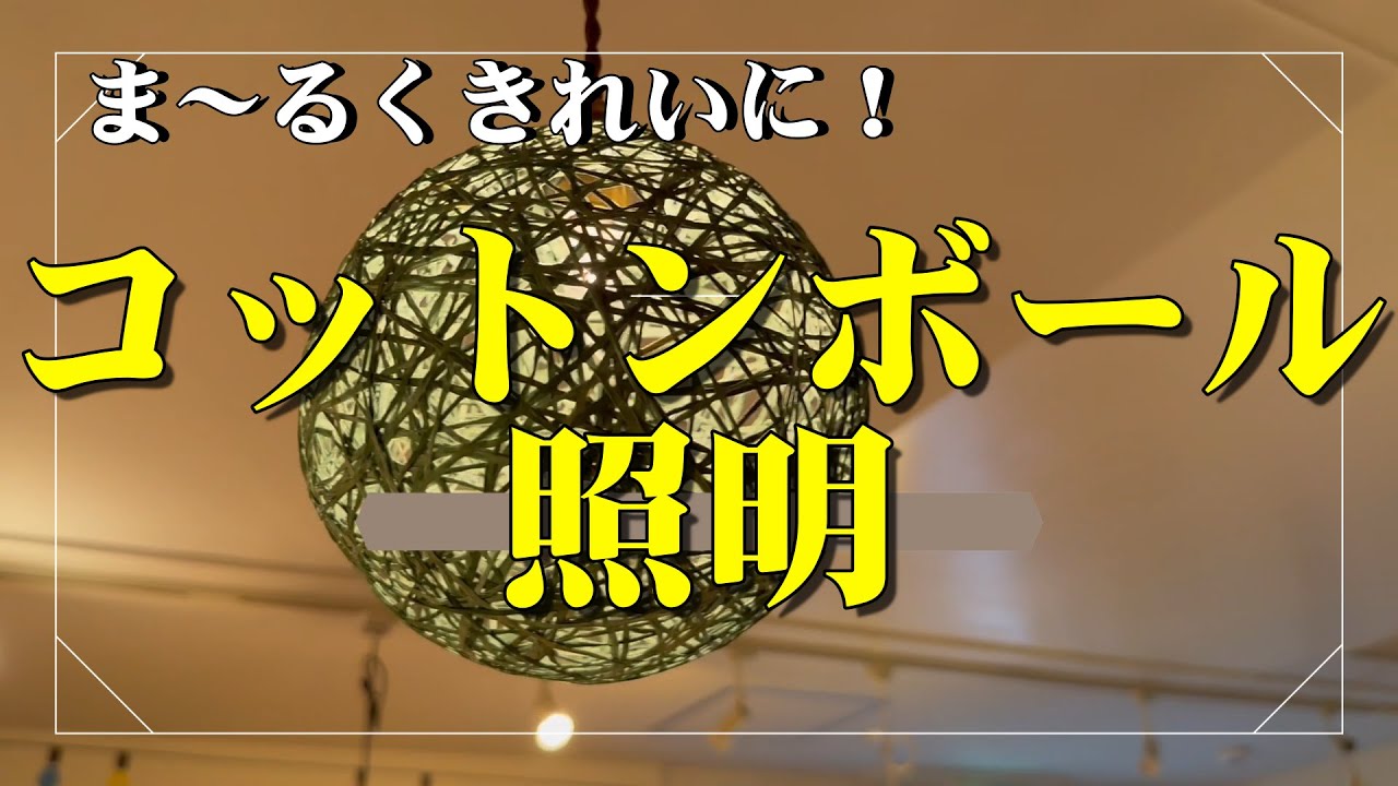 コットンボールでペンダントライト 作り方　ま〜るく作るコツも！【DIY でハンドメイドランプ　手作りあかり教室 PaperMoon 】how to make a cotton ball lamp