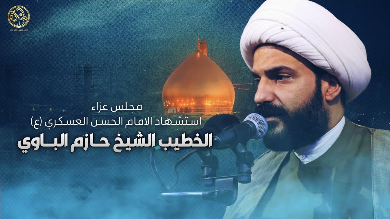 الشيخ حازم الباوي || مجلس عزاء استشهاد الامام الحسن العسكري (ع) 