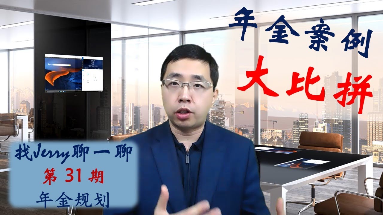 年金案例大比拼；我真的需要Income Planning吗？ 找Jerry聊一聊第31期 (退休规划系列第四集)  美国年金(Annuity)的用法