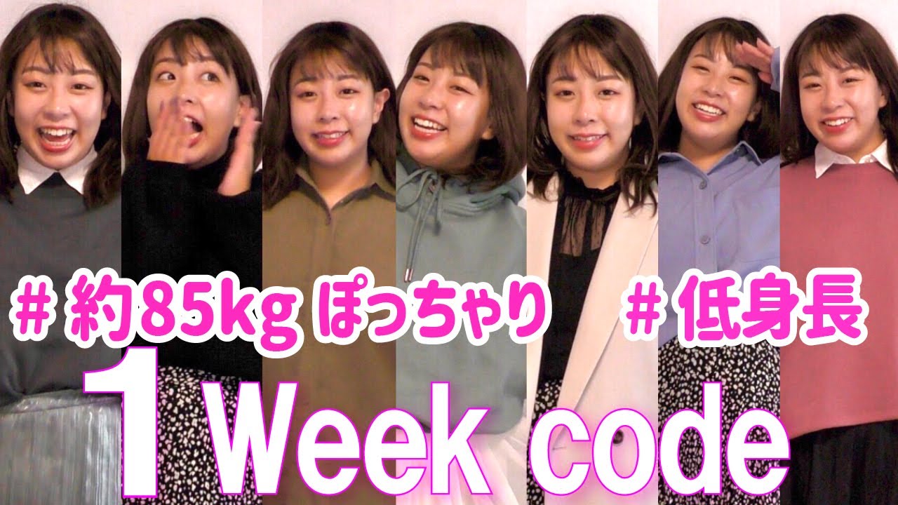【1週間コーデ】80kg超え低身長女子の格安冬コーデ紹介してみた【餅田コシヒカリ】【駆け抜けて軽トラ】