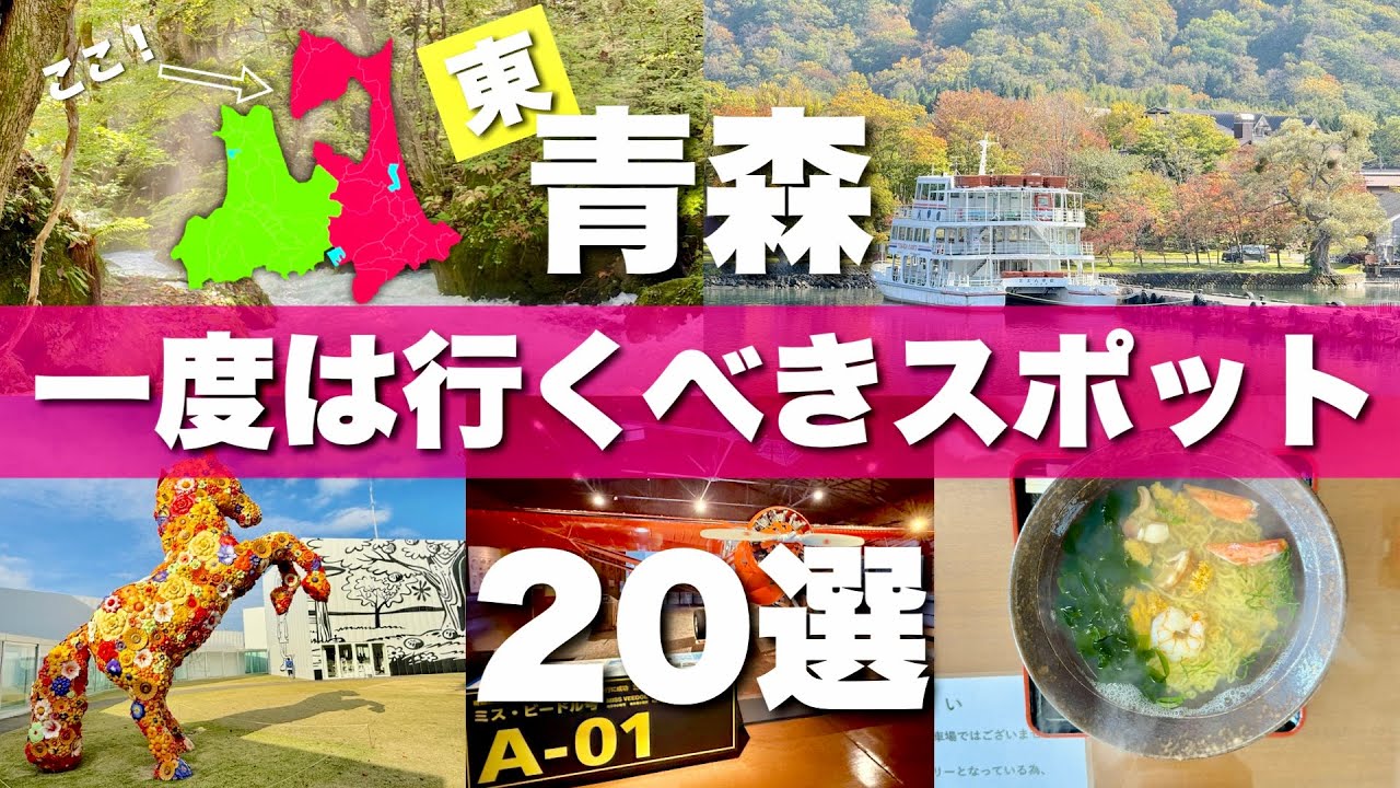 青森【八戸 十和田 下北半島】行ってよかった観光スポット20選！