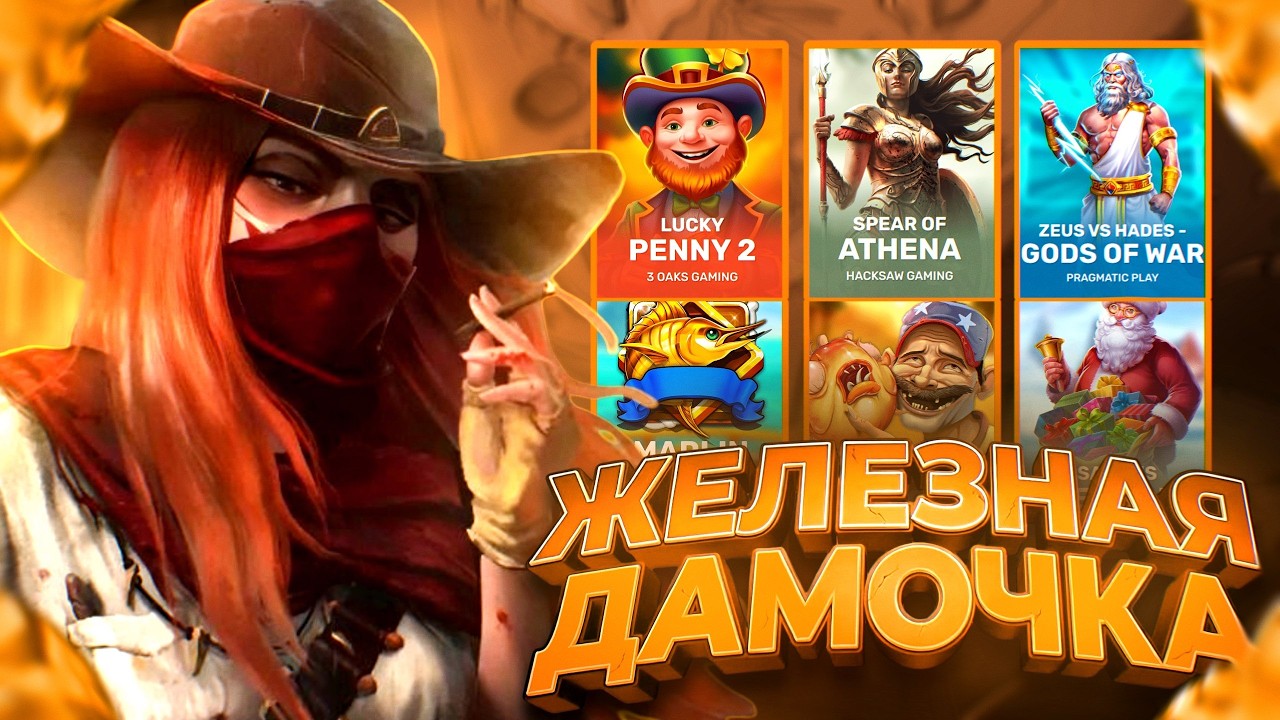 НЕ ПРОБИВАЕМАЯ ДАМА ОТ HACKSAW! NOLIMIT! BELATRA!