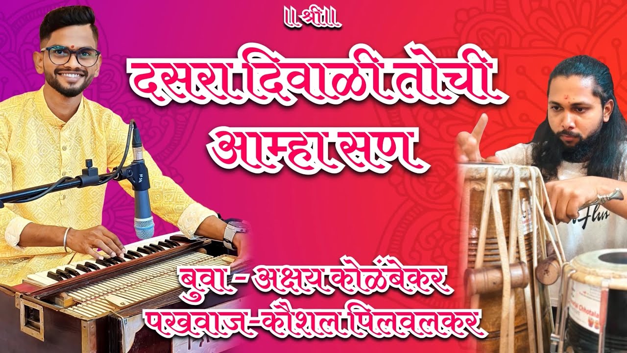 अभंग💐दसरा दिवाळी तोची आम्हा सण💐#भजन #कोकणसंस्कृती #konkan #kokanibhajan #कोकणी_साज #doublebaribhajan