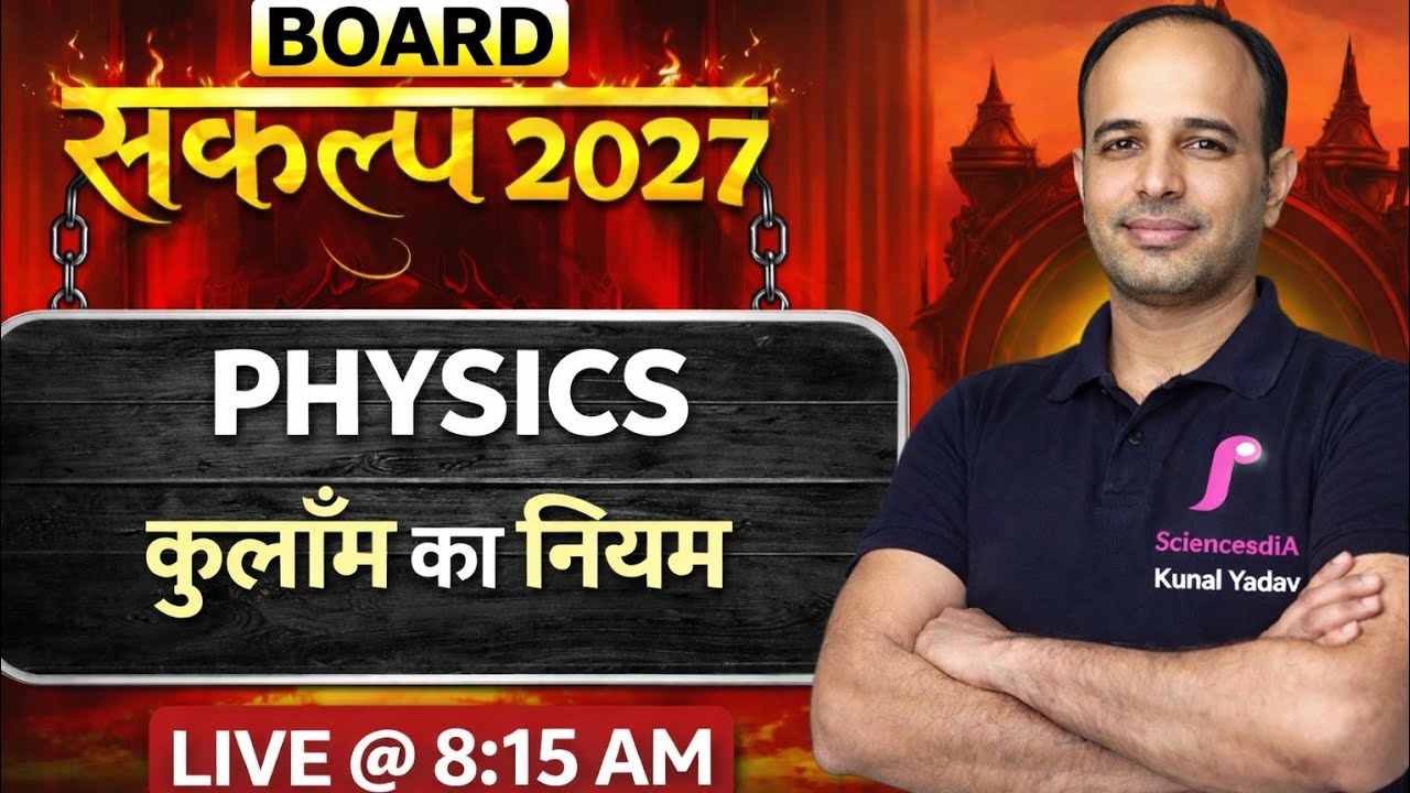Board 2027 Physics | कूलॉम का नियम पूरा कांसेप्ट | Class 12 Physics Live @ 8:15 AM
