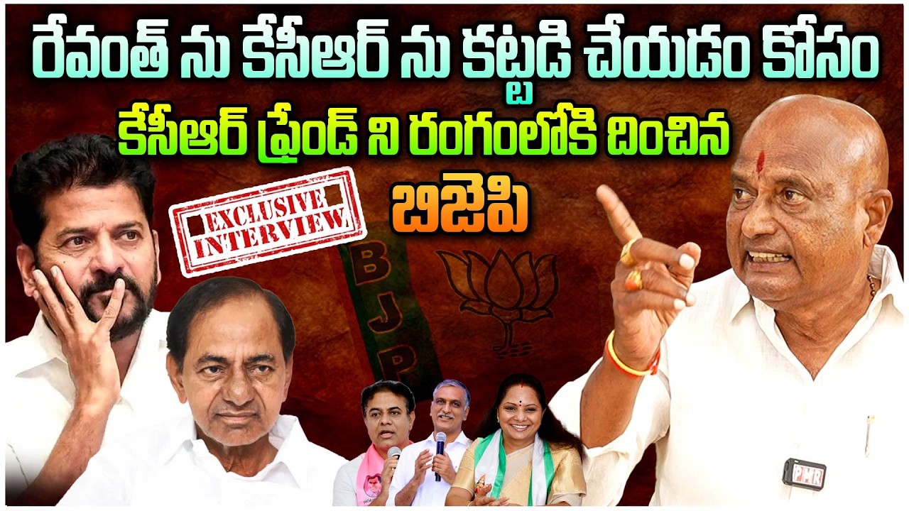 KCR Friend Kannaboina Rajaiah Latest Interview on Ex CM KCR & CM Revanth Reddy ! KTR Kavitha !PMR TV