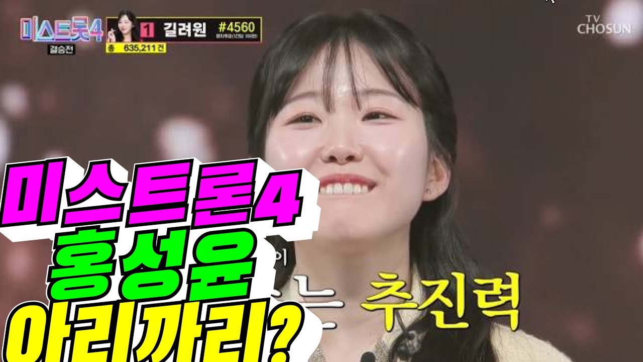 [미스트롯4] 홍성윤 3위 어떻게 생각하나!?(배려사회 김용숙)