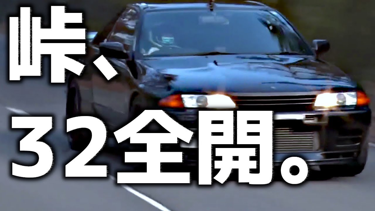【R32 GT-R】峠の“最高の瞬間”｜アクティブ×ザウルス 峠6連撃！【VIDEO OPTION切り抜き】