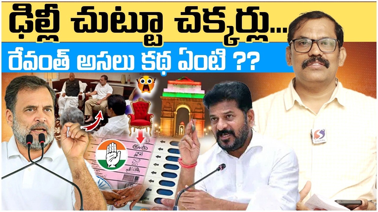 Revanth Reddy Creates Record On Delhi Tour || Congress Govt || Telangana Politics || Signal TV