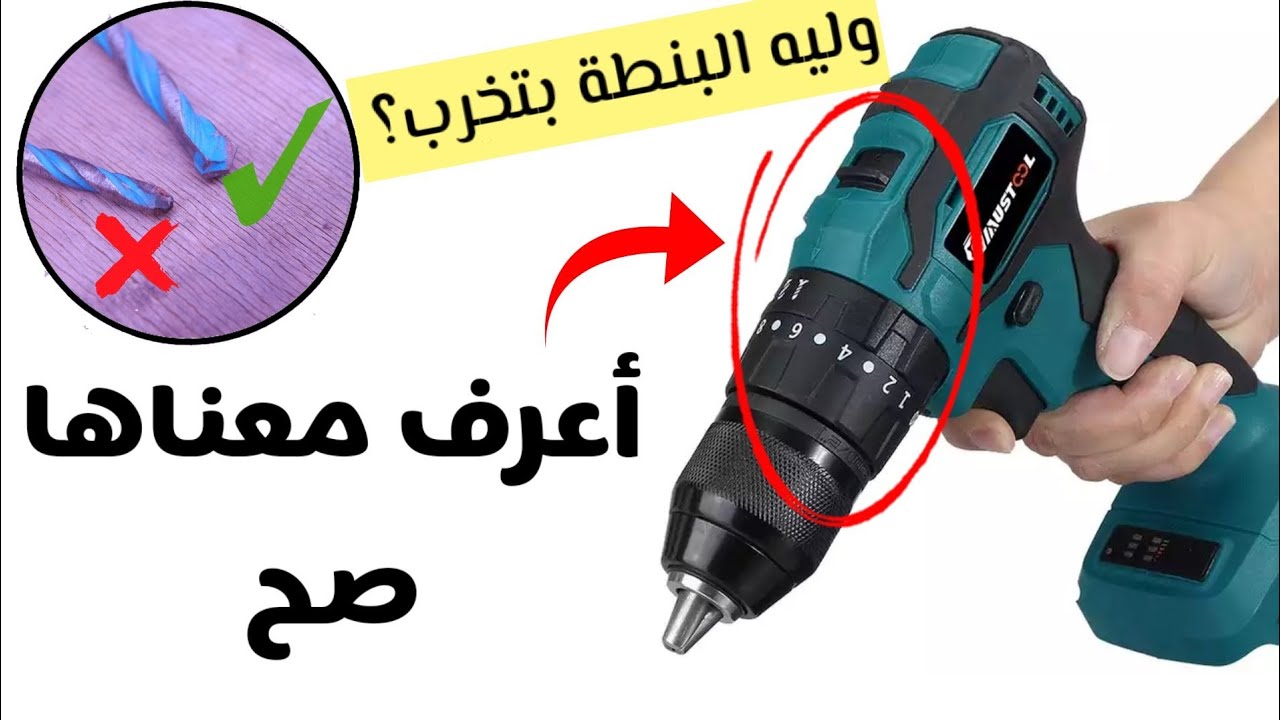 معنى & وظيفة الأرقام والرموز الموجودة على الدريل   What are The Numbers For?!
