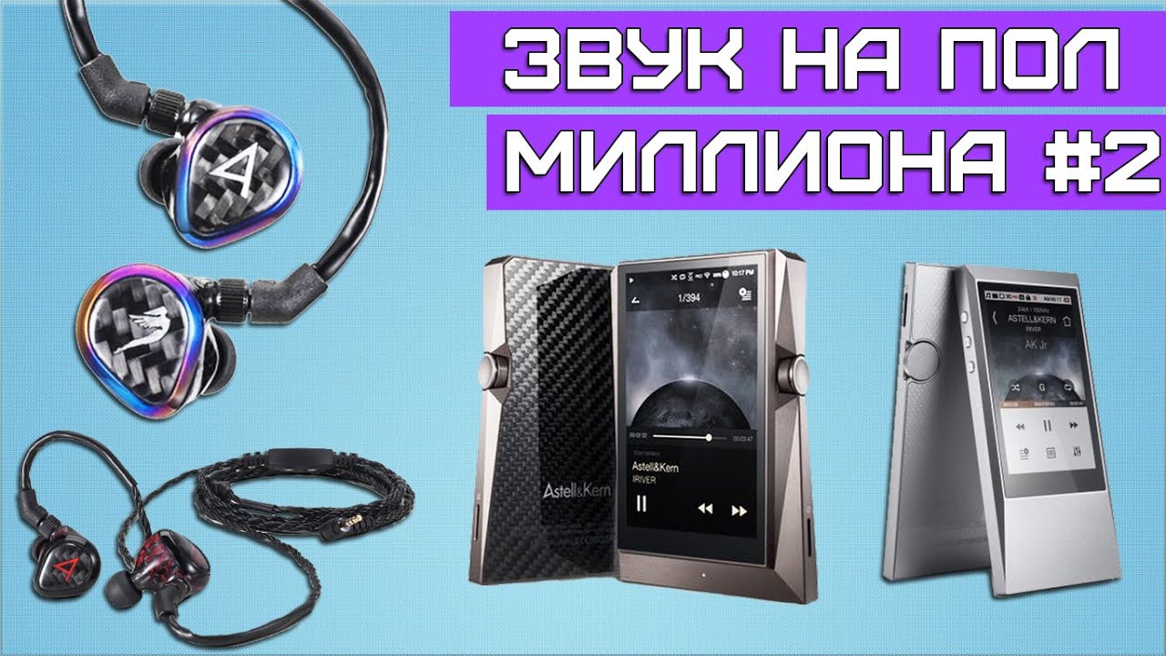 Astell&Kern Layla, AK Angie. 12 динамиков в одном наушнике. Выводы о звуке