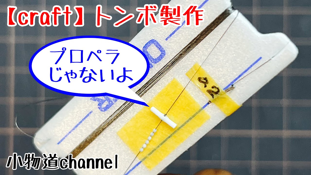 トンボ製作 【タナゴ釣り】 自作トンボ仕掛け