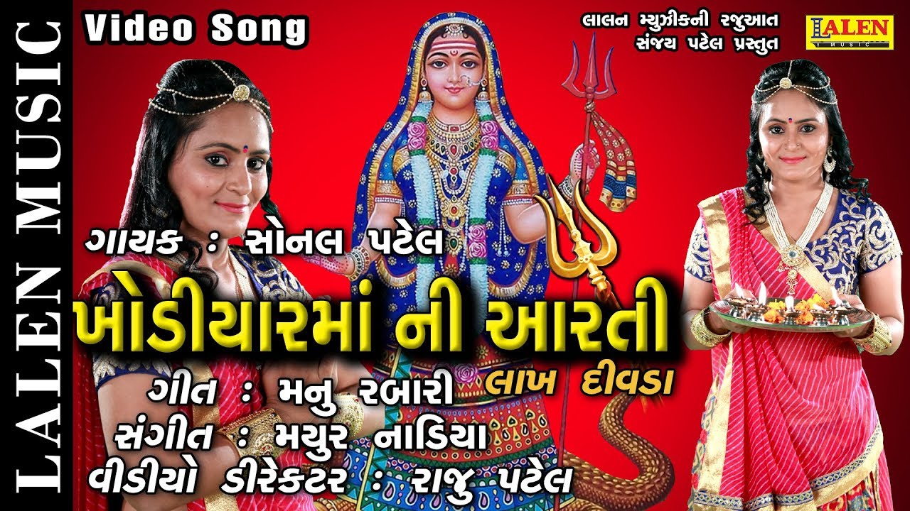 KHODIYAR MAA NI LAKH DIVADA NI AARTI | SONAL PATEL | LALEN MUSIC