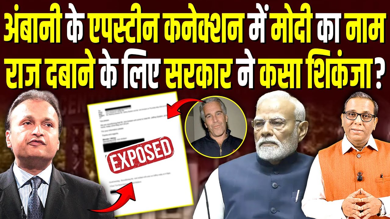 Ambani के Epstein कनेक्शन में Modi का नाम, राज दबाने के लिए सरकार ने कसा शिकंजा? #ashokkumarpandey
