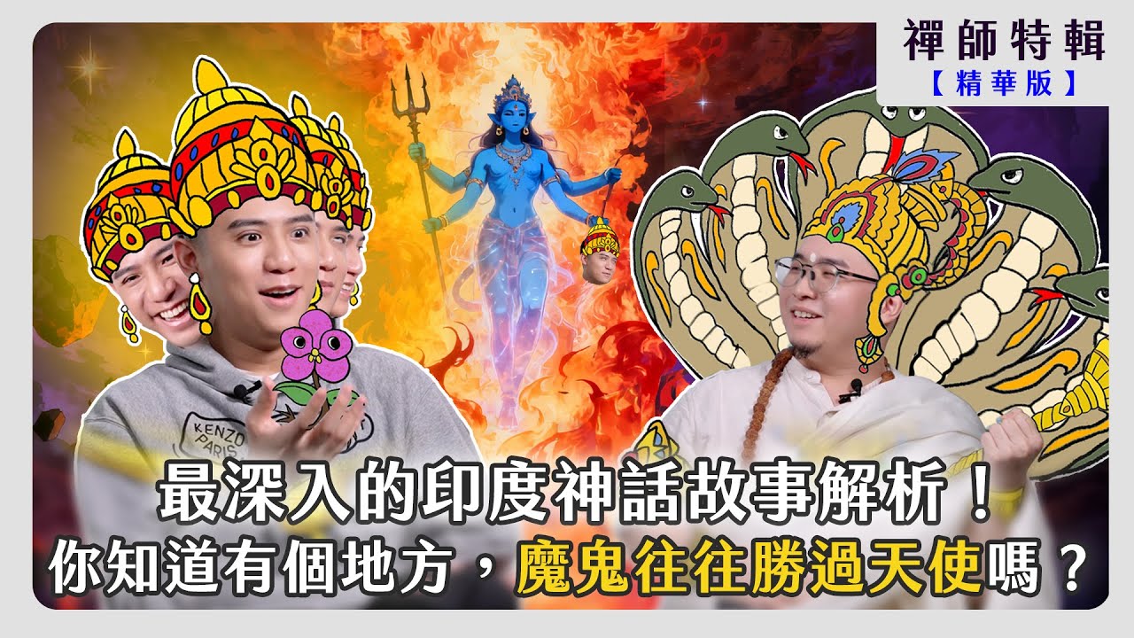 【精華版】最深入的印度神話故事解析！你知道世界上有一個地方的戰爭，魔鬼往往勝過天使嗎？｜禪師特輯