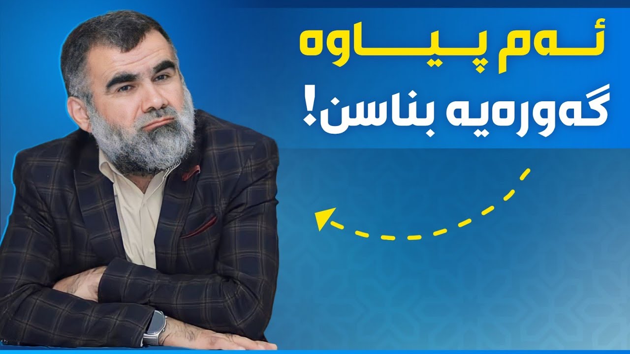 تەعبیرێک نیە بۆ وەسفی ئەم پیاوە !!
