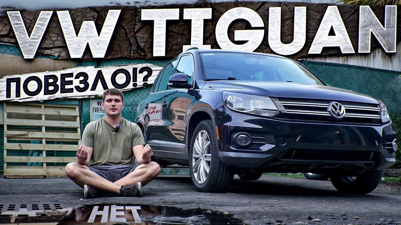 Кто победит ? VW Tiguan или Я ? Достойный соперник