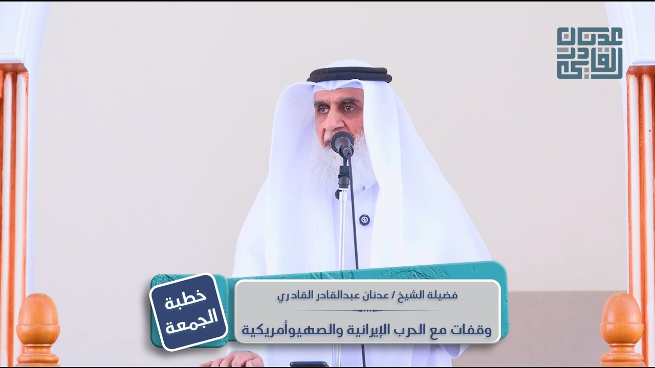 وقفات مع الحرب الإيرانية والصهيوأمريكية | الشيخ عدنان عبد القادر | خطبة الجمعة 17 رمضان 1447هـ