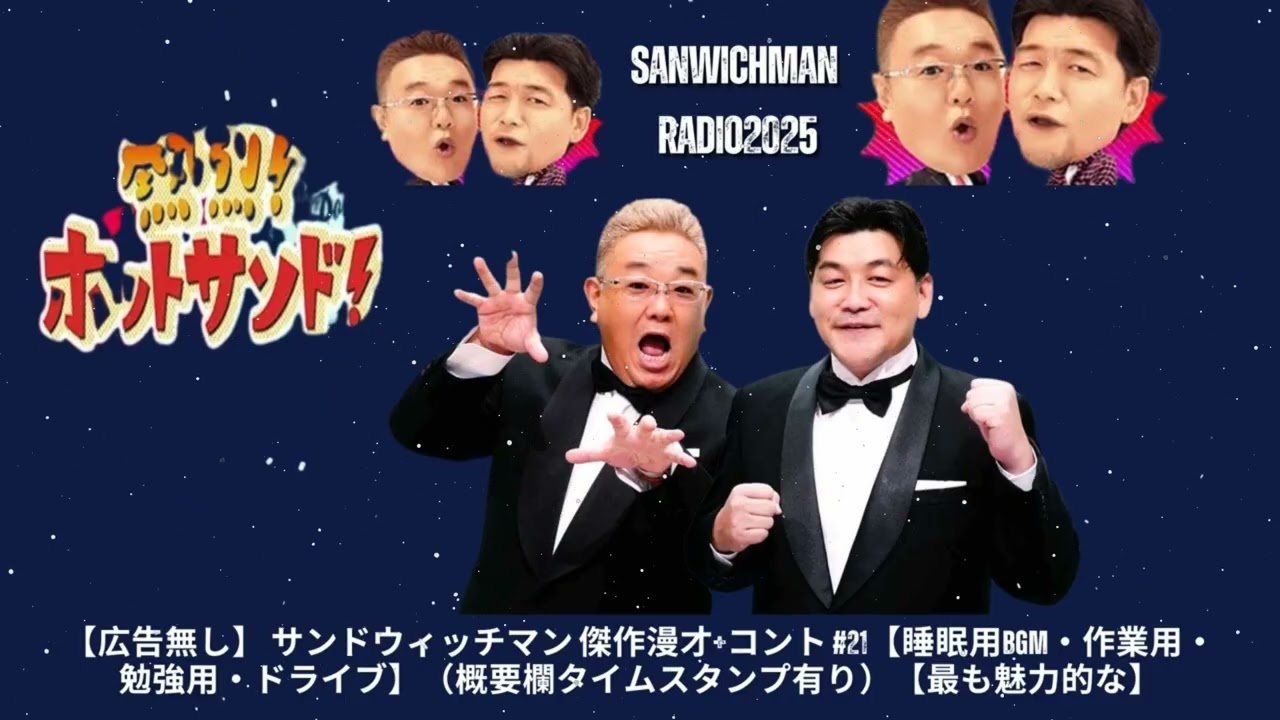 【広告無し】 サンドウィッチマン 傑作漫才+コント#303【睡眠用・作業用・ドライブ・高音質BGM聞き流し】（概要欄タイムスタンプ有り- Show Sanwichman-