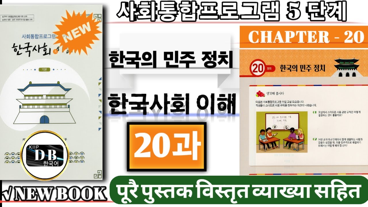 5 단계 20과 || KIIP LEVEL 5 CHAPTER 20 || 한국의 민주 정치 || 사회통합프로그램 || KIIP DB