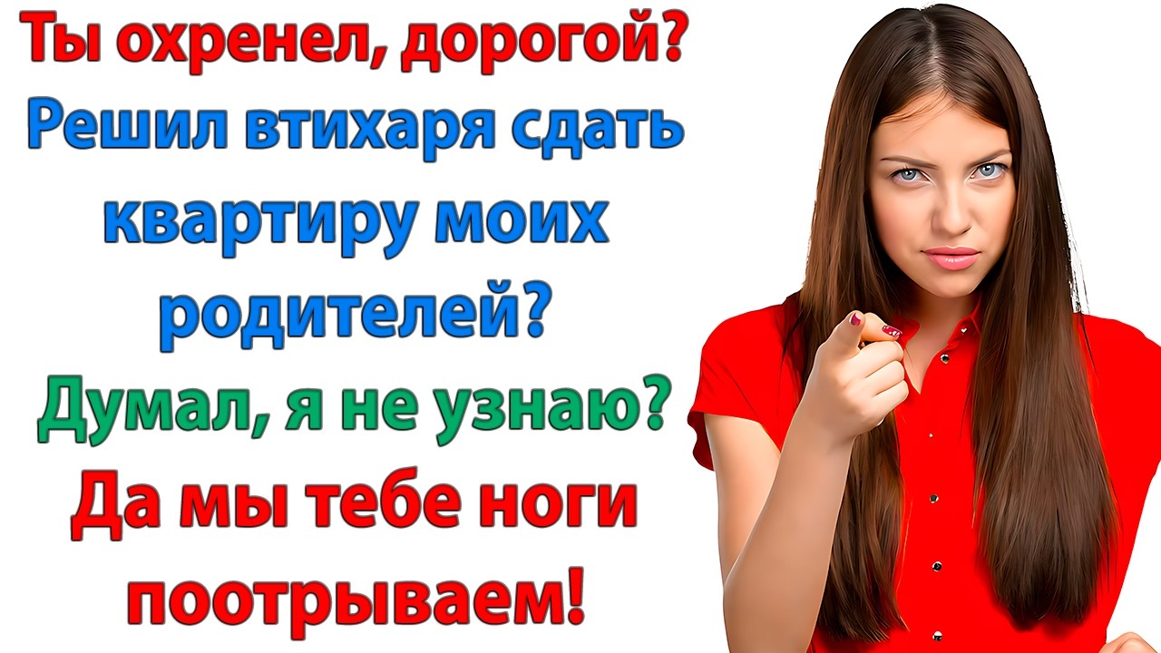 Я вам не попрошайка! Я сам обеспечу свою семью! Украв чужую квартиру? Обеспечун хренов истории родни