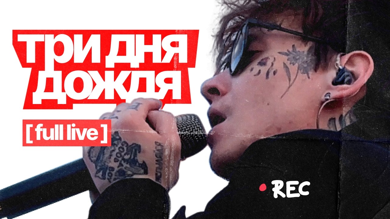Три Дня Дождя | live на VK FEST 2024