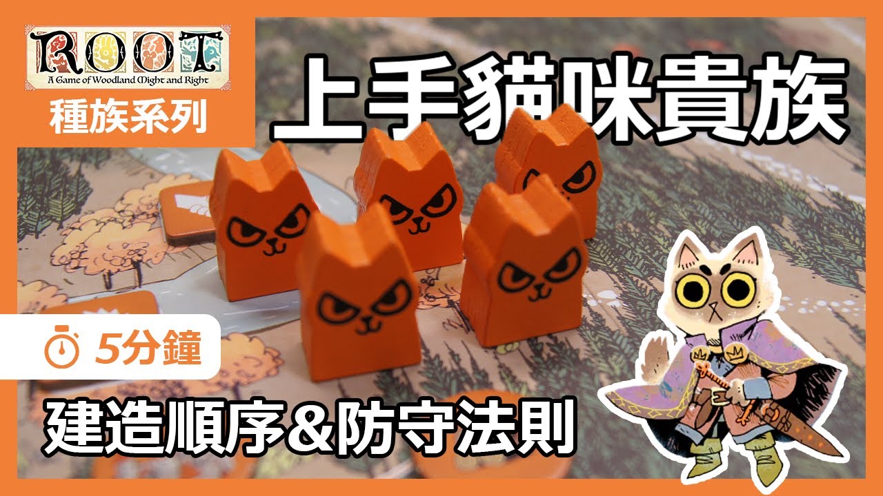 【CC字幕】上手貓咪貴族 - 桌遊 茂林源記 ROOT 種族系列