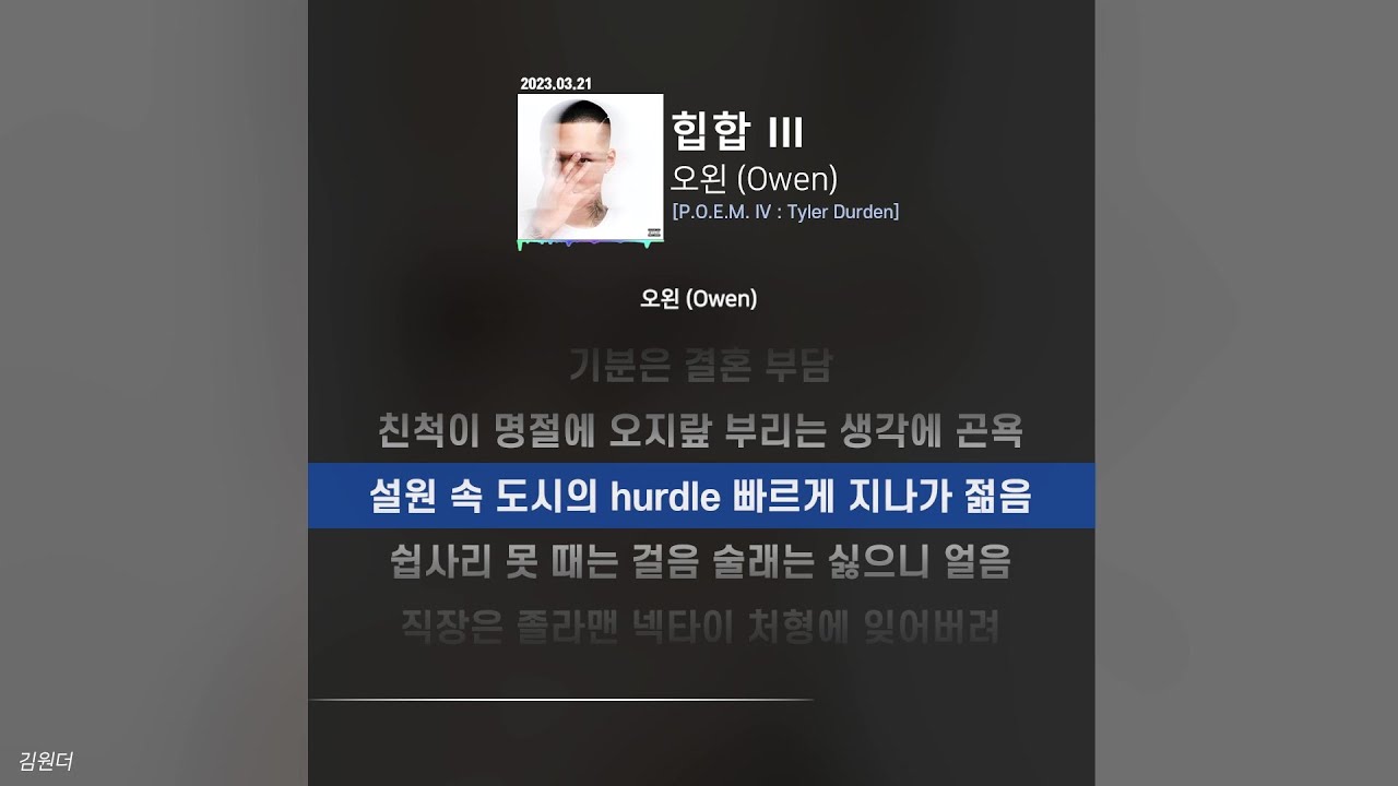 오왼 (Owen) - 힙합 IIIㅣ가사ㅣLyrics
