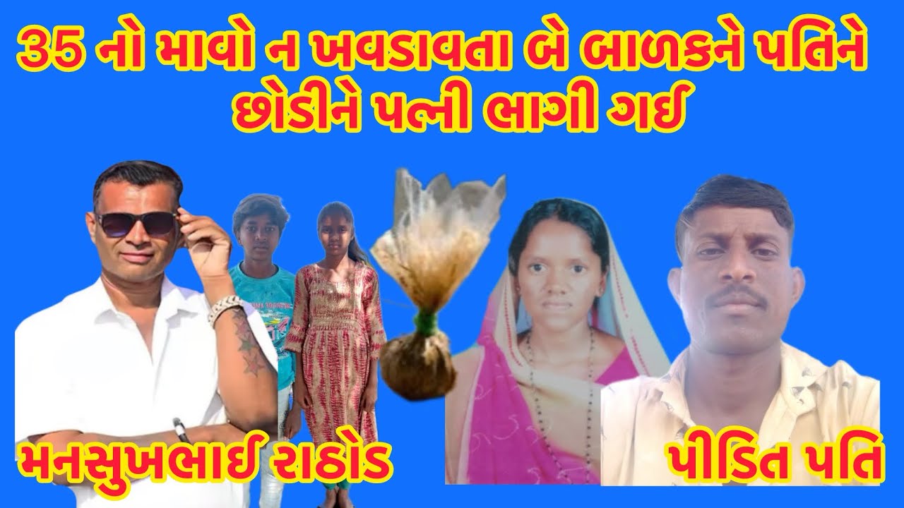 35 નો માવો ન ખવડાવતા બે બાળકને પતિને છોડીને પત્ની ભાગી ગઈ 😃 #newcallrecording