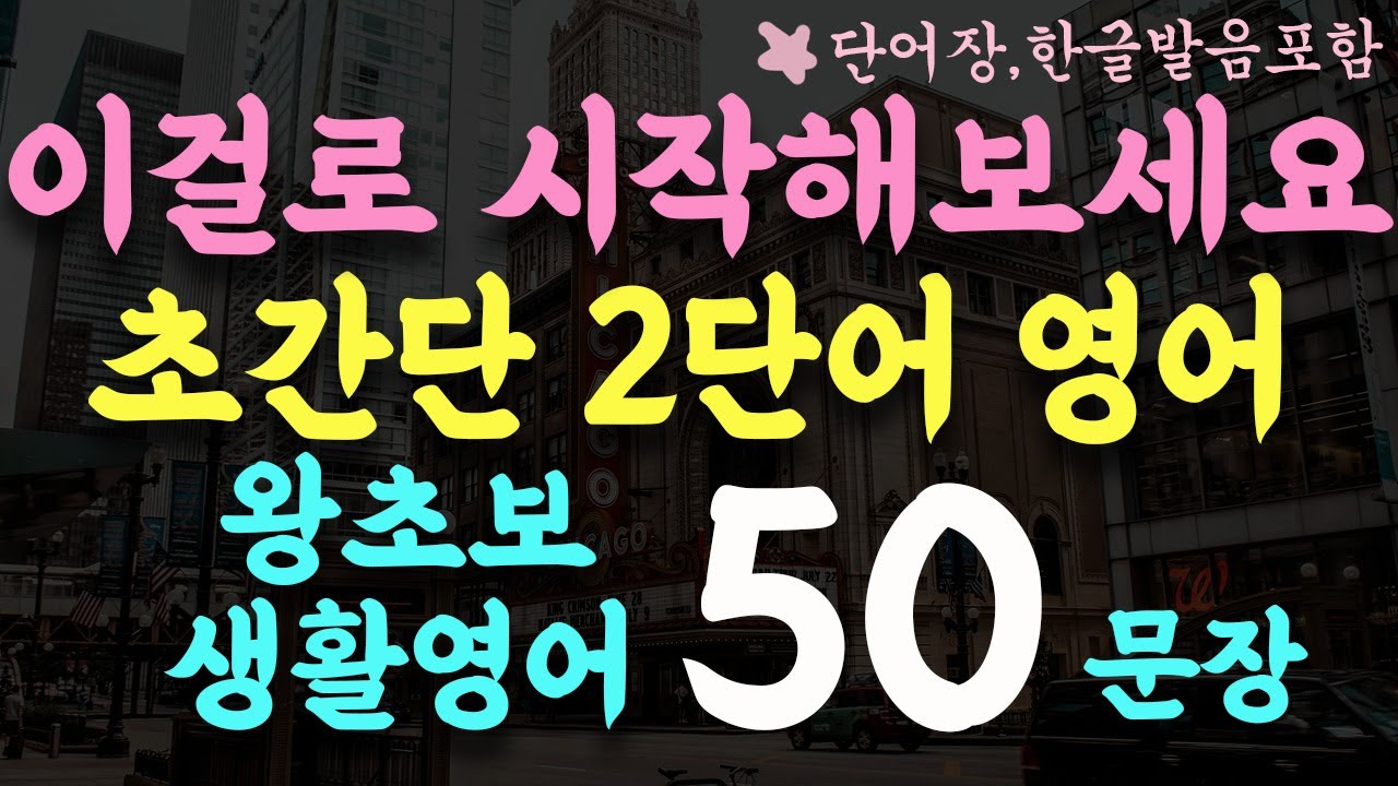 #242 알면 평생쓰는 왕초보 생활영어 50문장/나이 상관없이 꾸준히 들어보세요/왕초보 기초영어회화/영어반복듣기/단어장,한글발음포함,수면영어