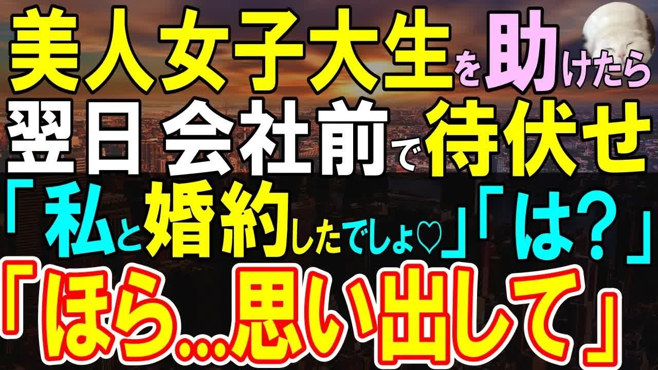 【感動する話】困っていた女子大生を助けた俺。翌日会社の前で女子大生が待ち伏せし「私たち婚約中ですから」訳の分からないことを言われポカンとしていると…【いい話・泣ける話・朗読】