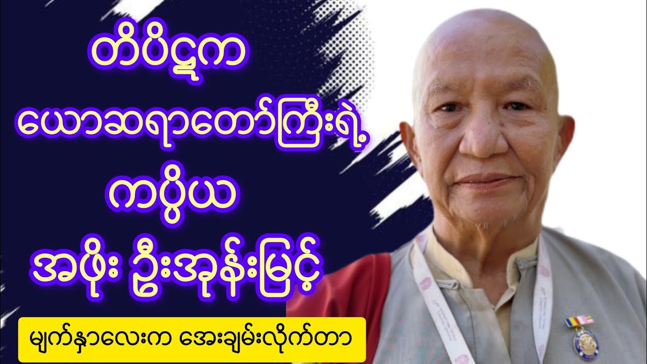 စကားပြောတာ အရမ်းအေးဆေးတည်ငြိမ်လွမ်းတဲ့ ကပ္ပိယဖိုးဖိုး ဦးအုန်းမြင့်