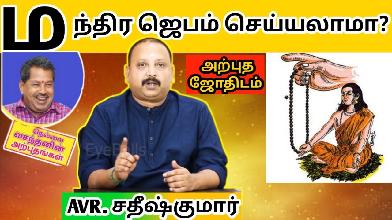 மந்திர ஜெபம் செய்யலாமா? | நெல்லை வசந்தன் ஐயாவின் அற்புதங்கள் | NKV System | Rasi Palan | Astrology