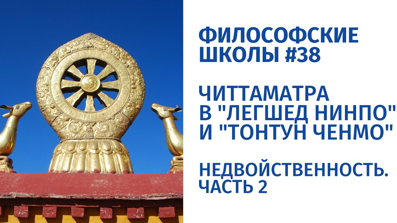 Философские школы #38. Недвойственность, ч.2. Читтаматра в Легшед нинпо и Тонтун ченмо.